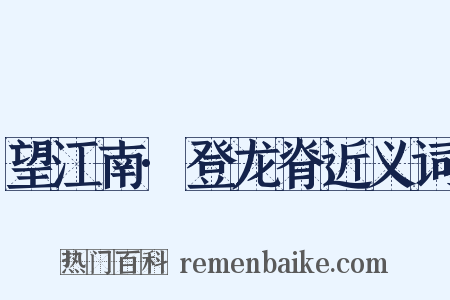 望江南·登龙脊近义词是什么意思的图片